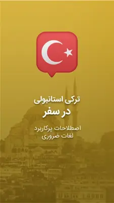 آموزش زبان ترکی استانبولی android App screenshot 4